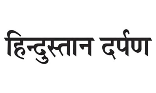 Hindustan Darpan Logo